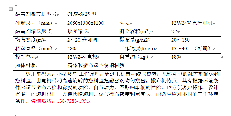 CLW-S-25型融雪剂撒布机.png